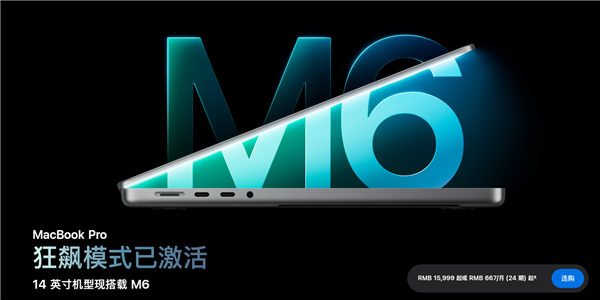 15999元起!苹果全新14英寸MacBook Pro发布:搭载M6芯片(图1) 15999元起!苹果全新14英寸MacBook Pro发布:搭载M6芯片