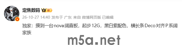 华为nova阔直板规格揭晓:起步12GB!Deco对齐P系列阔家族(图1) 华为nova阔直板规格揭晓:起步12GB!Deco对齐P系列