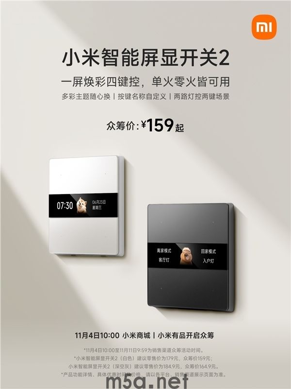 159元起!小米智能屏显开关2发布:自带彩屏、四控开关(图1) 159元起!小米智能屏显开关2发布:自带彩屏、四控开关